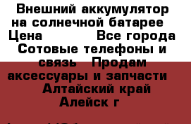 Внешний аккумулятор на солнечной батарее › Цена ­ 1 750 - Все города Сотовые телефоны и связь » Продам аксессуары и запчасти   . Алтайский край,Алейск г.